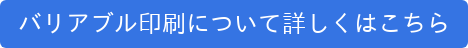バリアブル印刷について詳しくはこちら