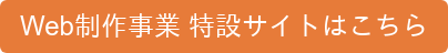 Web制作事業 特設サイトはこちら