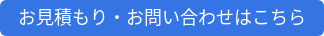 お見積もり・お問い合わせはこちら