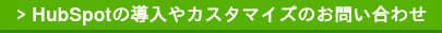 > HubSpotの導入やカスタマイズのお問い合わせ