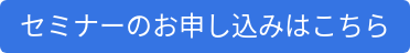 セミナーのお申し込みはこちら
