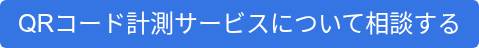 QRコード計測サービスについて相談する