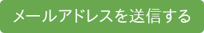 メールアドレスを送信する