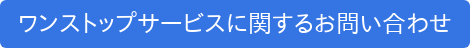 ワンストップサービスに関するお問い合わせ