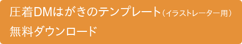 圧着DMはがきのテンプレート（イラストレーター用）  無料ダウンロード