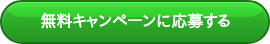 無料キャンペーンに応募する