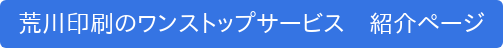 荒川印刷のワンストップサービス　紹介ページ
