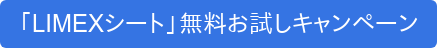 「LIMEXシート」無料お試しキャンペーン