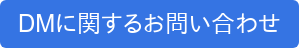 DMに関するお問い合わせ