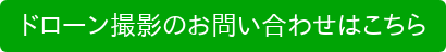 ドローン撮影のお問い合わせはこちら