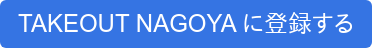 TAKEOUT NAGOYA に登録する