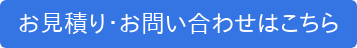 お見積り・お問い合わせはこちら