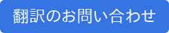 翻訳のお問い合わせ