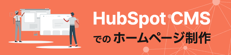 HubSpot CMSでのホームページ作成
