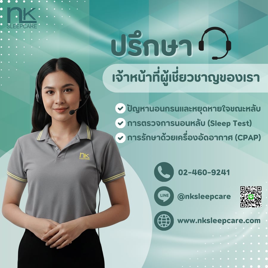 ปรึกษาเจ้าหน้าที่ NK