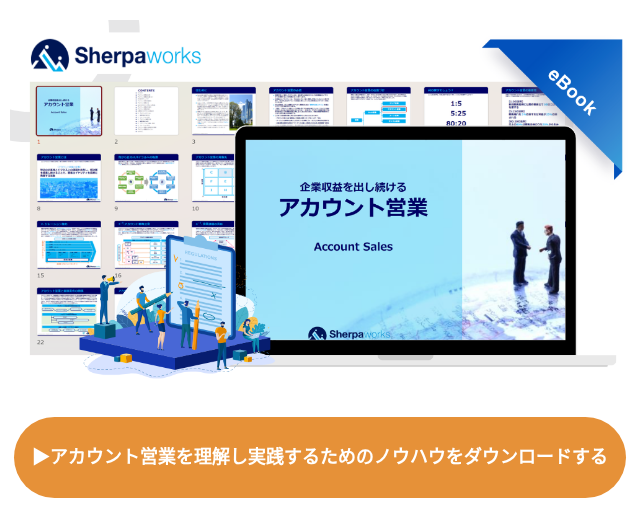 <h3 style="font-size: 18px;">▶アカウント営業を理解し実践するためのノウハウをダウンロードする</h3>