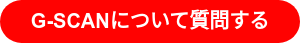 G-SCANについて質問する