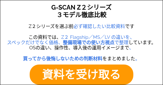 G-SCAN Z２シリーズ ３モデル徹底比較 Z２シリーズを選ぶ前必ず確認したい比較資料です この資料では、Z２&nbsp;Flagship／MS／LV の違いを、 スペックだけでなく価格、整備現場での使い方視点で整理しています。 OSの違い、操作性、導入後の運用イメージまで、 買ってから後悔しないための判断材料をまとめました。