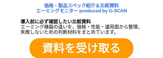 価格・製品スペック紹介＆比較資料 エーミングモニター produced by G-SCAN &nbsp; 導入前に必ず確認したい比較資料 エーミング機器の違いを、価格・性能・運用面から整理。 失敗しないための判断材料をまとめています。