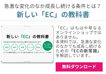 新しいECの教科書