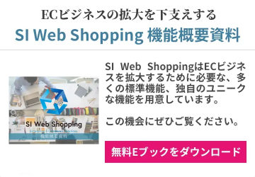 SI Web Shopping機能概要資料