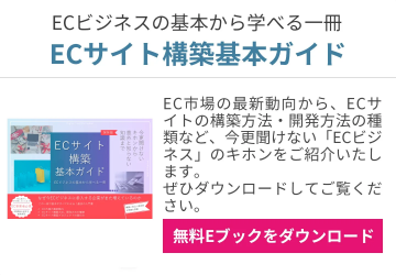 ECサイト構築基本ガイド