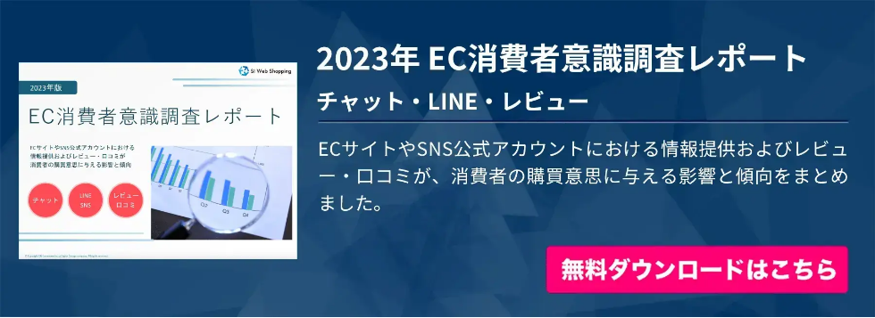 2023年EC消費者意識調査レポート（チャット・LINE・レビュー）