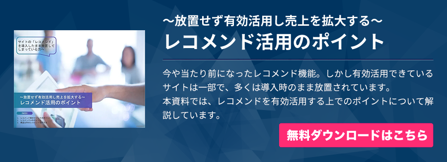 レコメンド活用のポイント