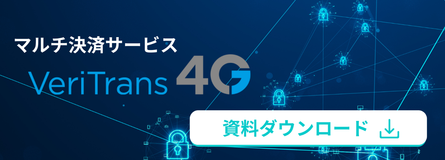 マルチ決済サービスVeritrans4G