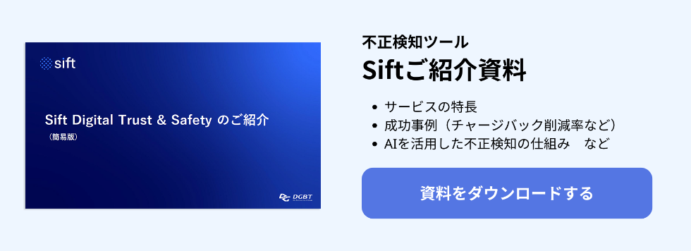 不正検知ツール Siftご紹介資料