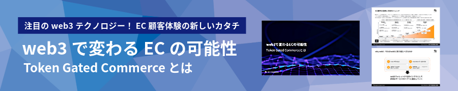 web3で変わる ECの可能性　TokenGatedCommerceとは
