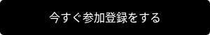 今すぐ参加登録をする