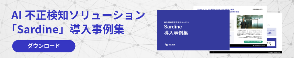 AI不正検知ソリューション「Sardine」導入事例集