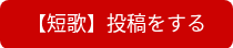 <span style="font-size: 18px;">【短歌】投稿をする</span>