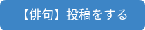 <span style="font-size: 18px;">【俳句】投稿をする</span>