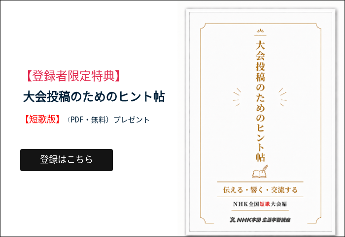 【登録者限定特典】 &nbsp;大会投稿のためのヒント帖 【短歌版】（PDF・無料）プレゼント &nbsp; &nbsp;
