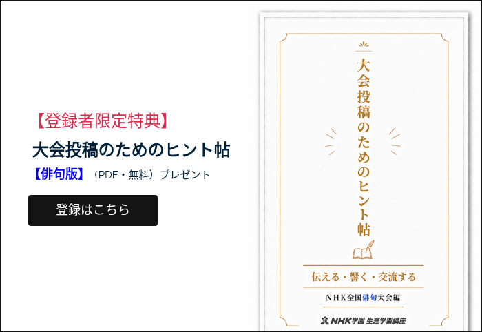 【登録者限定特典】 &nbsp;大会投稿のためのヒント帖 【俳句版】（PDF・無料）プレゼント &nbsp;