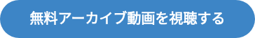 <p style="font-weight: bold;"><span style="font-size: 20px;">無料アーカイブ動画を視聴する</span></p>