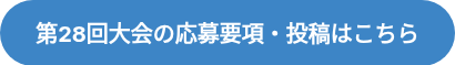 <strong><span style="font-size: 20px;">第28回大会の応募要項・投稿はこちら</span></strong><span style="font-size: 24px;"></span>