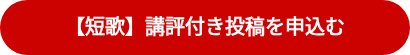 <p><strong><span style="font-size: 20px;">【短歌】講評付き投稿を申込む</span></strong></p>