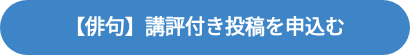 <p><strong><span style="font-size: 20px;">【俳句】講評付き投稿を申込む</span></strong></p>