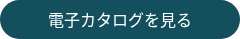 <p>電子カタログを見る　</p>