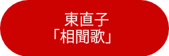 <p style="font-size: 22px;">&nbsp;<span style="height: auto; line-height: 24.8208px; text-align: justify; text-decoration-color: #000000; width: auto;">東直子</span></p>
<p style="font-size: 22px;"><span style="height: auto; line-height: 24.8208px; text-align: justify; text-decoration-color: #000000; width: auto;">「相聞歌」</span>&nbsp;</p>