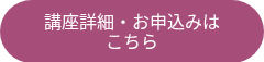 <p>講座詳細・お申込みは</p>
<p>こちら</p>
