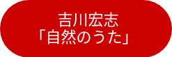 <p style="font-size: 22px;">&nbsp;<span style="height: auto; line-height: 24.8208px; text-align: justify; text-decoration-color: #000000; width: auto;">吉川宏志</span></p>
<p style="font-size: 22px;"><span style="height: auto; line-height: 24.8208px; text-align: justify; text-decoration-color: #000000; width: auto;">「自然のうた」</span>&nbsp;</p>