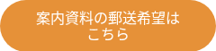 <p>案内資料の郵送希望は</p>
<p>こちら</p>
