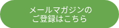 <p>&nbsp;メールマガジンの</p>
<p>ご登録はこちら</p>