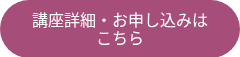 <p>講座詳細・お申し込みは<br>こちら</p>