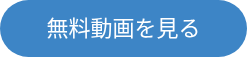 <p style="font-size: 22px;">無料動画を見る</p>