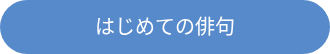 <div style="line-height: 1.5; font-size: 20px;">はじめての俳句</div>